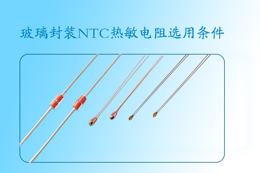 玻璃封装NTC热敏电阻选取条件.jpg