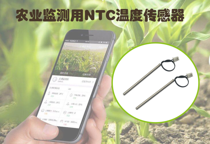 农业监测用NTC温度传感器.jpg