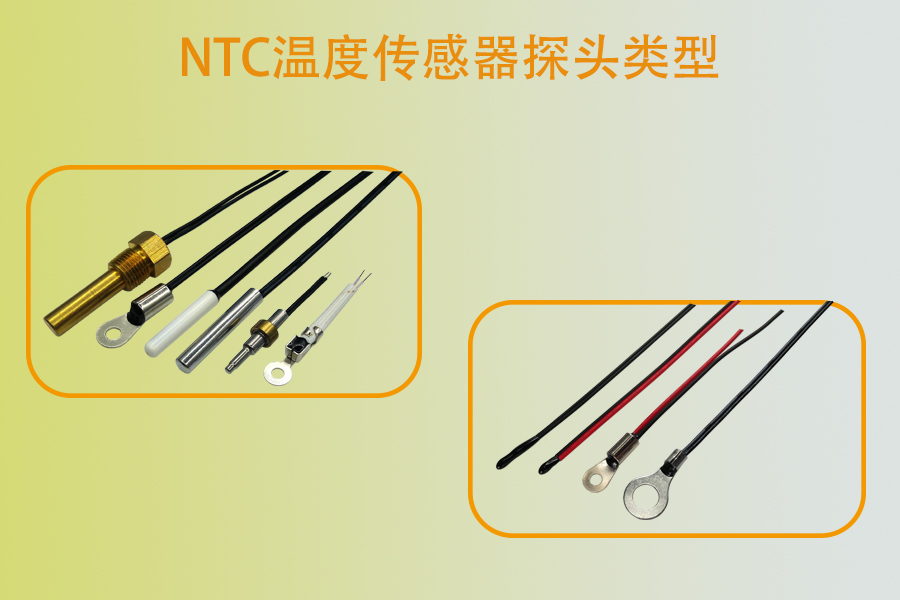 NTC温度传感器探头类型.jpg