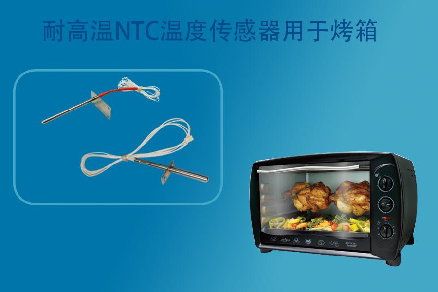烤箱用NTC温度传感器.jpg